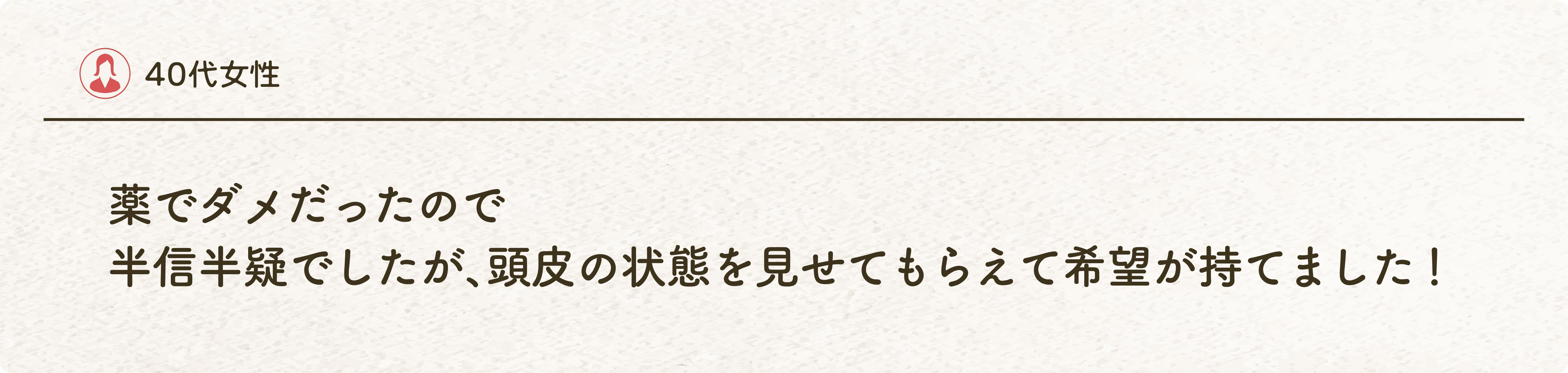 40代女性の体験