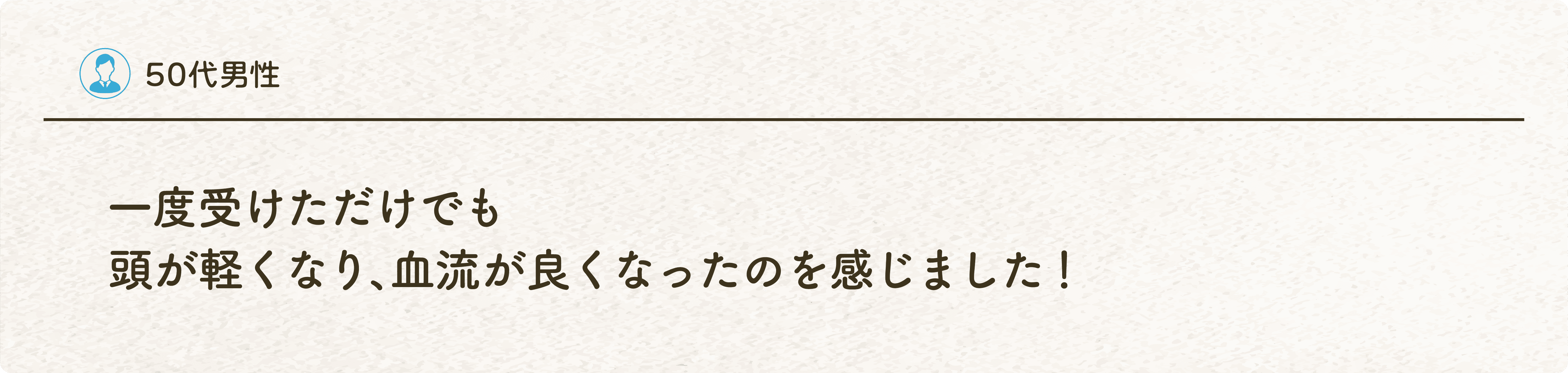 50代男性の体験