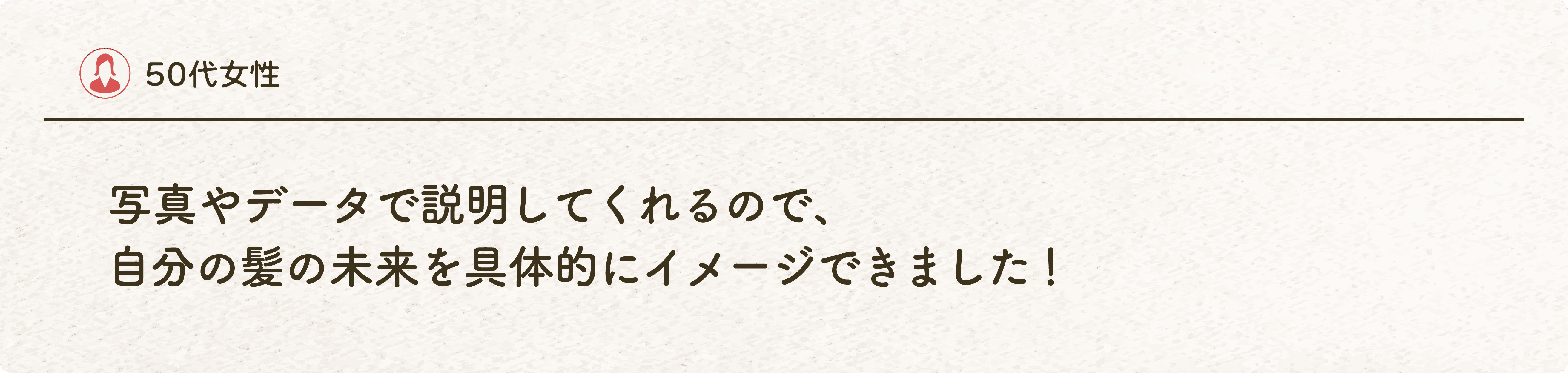 50代女性の体験
