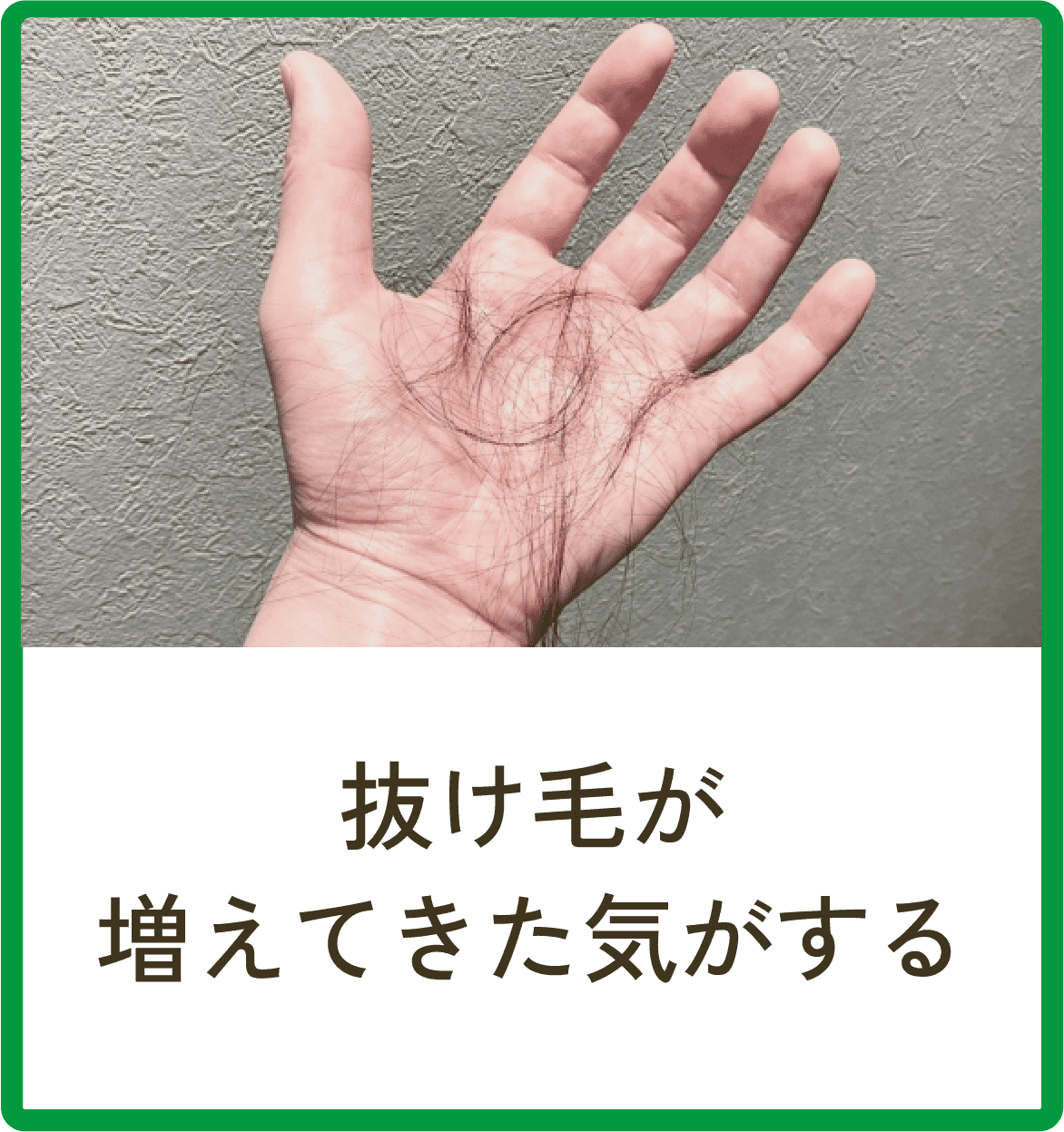 抜け毛が増えてきた気がする
