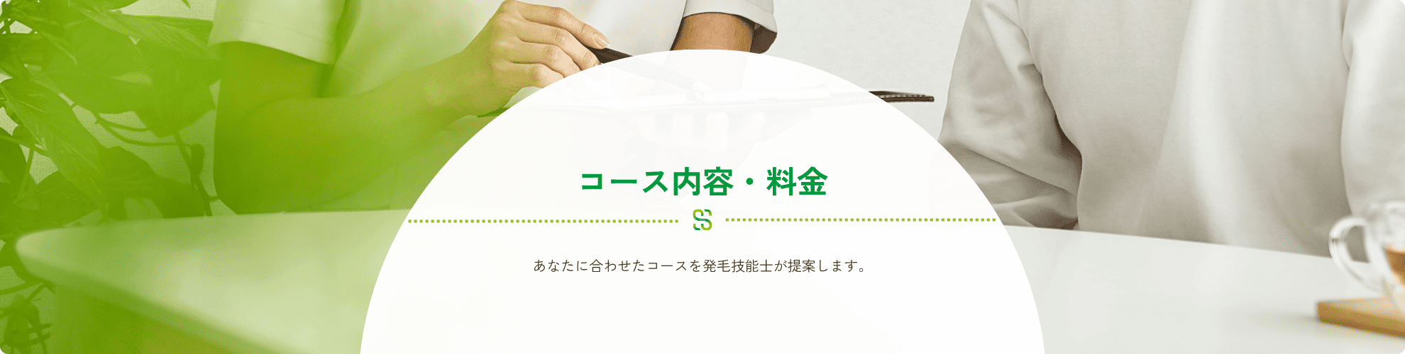 コース内容・料金