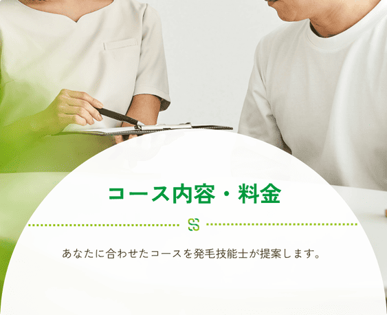 コース内容・料金